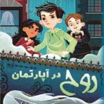 خرید کتاب روح در آپارتمان اثر دنیس مارکل نشر کوله پشتی