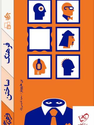 خرید کتاب فرهنگ ساختن فرهنگ اثر بن هاروویتز از نشر آریانا قلم