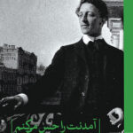 خرید کتاب آمدنت را حس می کنم اثر الکساندر بلوک از نشر ثالث