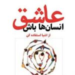 خرید کتاب عاشق انسان ها باش از اشیا استفاده کن نشر کوله پشتی