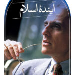 خرید کتاب آینده اسلام اثر جان اسپوزیتو از نشر ثالث