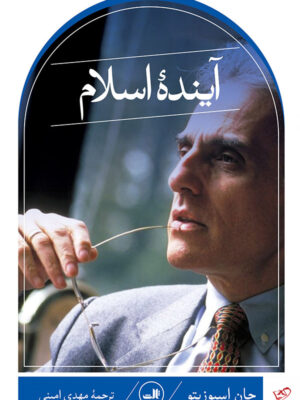 خرید کتاب آینده اسلام اثر جان اسپوزیتو از نشر ثالث