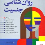 خرید کتاب روان شناسی جنسیت اثر ویکی اس هلگسون نشر رشد