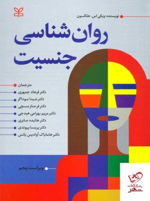 خرید کتاب روان شناسی جنسیت اثر ویکی اس هلگسون نشر رشد