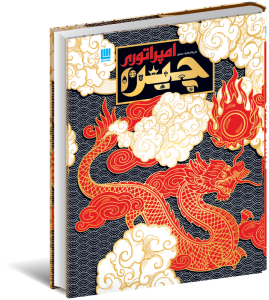 خرید کتاب دایره المعارف مصور امپراتوری چین نشر سایان - تصویر 2