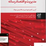 خرید کتاب مدیریت و اقتصاد رسانه از نشر ادیبان روز