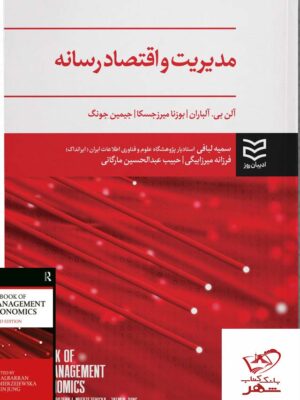 خرید کتاب مدیریت و اقتصاد رسانه از نشر ادیبان روز