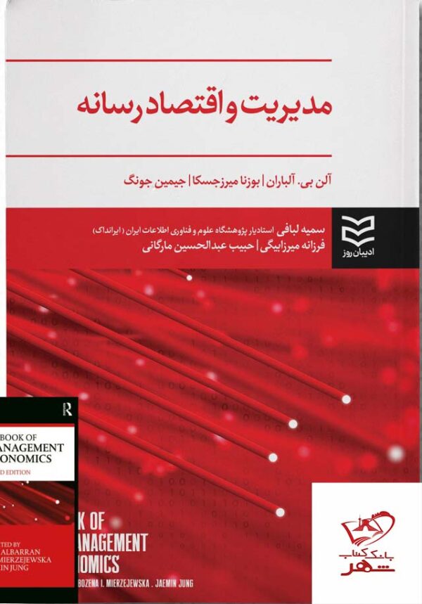 خرید کتاب مدیریت و اقتصاد رسانه از نشر ادیبان روز