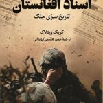 خرید کتاب اسناد افغانستان تاریخ سری جنگ از نشر کوله پشتی