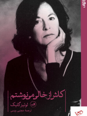 خرید کتاب کاش از خالی می نوشتم اثر لوئیز گلیک از نشر ثالث