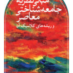 خرید کتاب مبانی نظریه جامعه شناختی معاصر و ریشه های کلاسیک آن