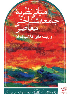 خرید کتاب مبانی نظریه جامعه شناختی معاصر و ریشه های کلاسیک آن