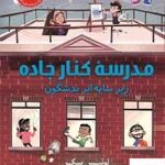 خرید کتاب مدرسه کنار جاده زیر سایه ابر بدشگون از نشر کوله پشتی