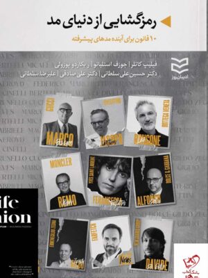 خرید کتاب رمزگشایی از دنیای مد از نشر ادیبان روز