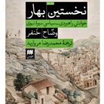 خرید کتاب نخستین بهار اثر وضاح خنفر نشر هرمس