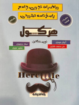 خرید کتاب هرکول پاسخنامه تشریحی ریاضیات تجربی اثر آریان حیدری