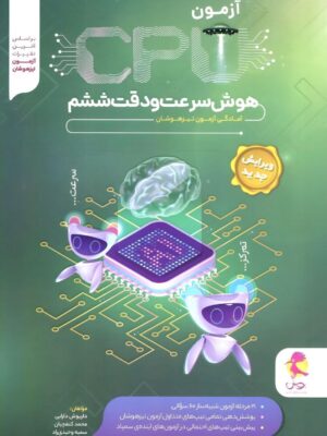 خرید کتاب 21 آزمون شبیه ساز سی پی یو (CPU) هوش سرعت و دقت ششم پویش