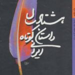 خرید کتاب هشتاد سال داستان کوتاه ایرانی 2 جلدی از کتاب خورشید