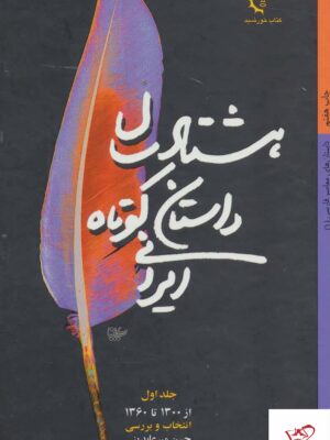 خرید کتاب هشتاد سال داستان کوتاه ایرانی 2 جلدی از کتاب خورشید