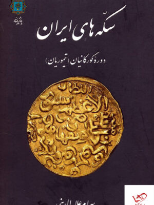خرید کتاب سکه های ایران دوره گورکانیان تیوریان از نشر پازینه