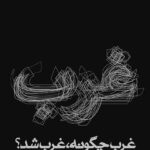 خرید کتاب غرب چگونه غرب شد اثر صادق زیباکلام نشر روزنه