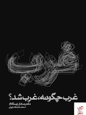 خرید کتاب غرب چگونه غرب شد اثر صادق زیباکلام نشر روزنه