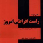 خرید کتاب راست افراطی امروز اثر کاس موده از نشر لوگوس