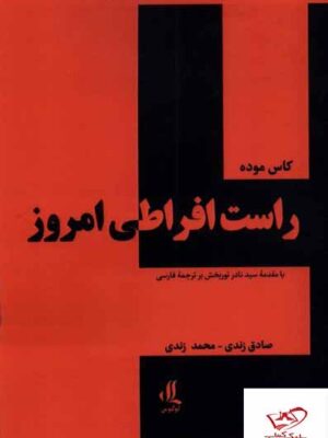 خرید کتاب راست افراطی امروز اثر کاس موده از نشر لوگوس