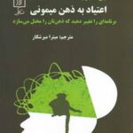 خرید کتاب اعتیاد به ذهن میمونی از نشر علم