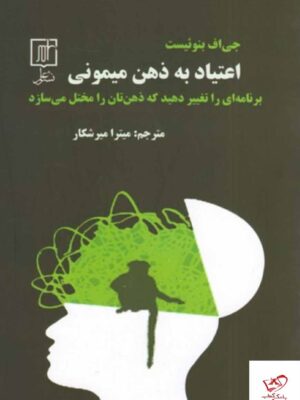 خرید کتاب اعتیاد به ذهن میمونی از نشر علم