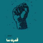 خرید کتاب قدرت ما اثر دامینیک پکر و جی ون بیول از نشر مون