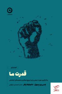 خرید کتاب قدرت ما اثر دامینیک پکر و جی ون بیول از نشر مون