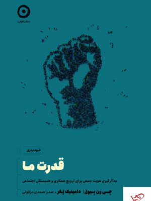 خرید کتاب قدرت ما اثر دامینیک پکر و جی ون بیول از نشر مون