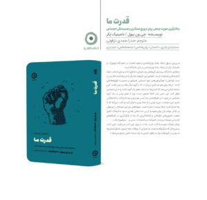 خرید کتاب قدرت ما اثر دامینیک پکر و جی ون بیول از نشر مون - تصویر 2