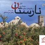 خرید کتاب نارستان انار معماری و طیعت ساوه اثر ژاکلین میرصادقی