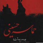 خرید کتاب حماسه حسینی جلد دوم یادداشت ها نشر مکاتب ادیان