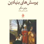 خرید کتاب پرسش های بنیادین اثر برایان مگی از نشر ماهی