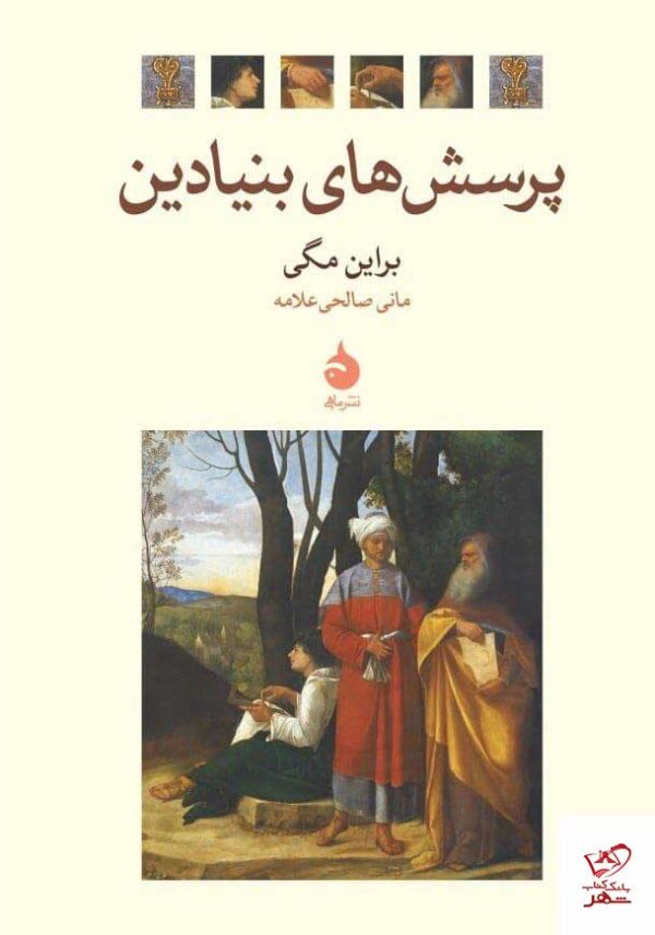 خرید کتاب پرسش های بنیادین اثر برایان مگی از نشر ماهی