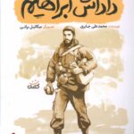 خرید کتاب داداش ابراهیم نویسنده محمدعلی جابری نشر سوره مهر