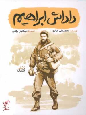 خرید کتاب داداش ابراهیم نویسنده محمدعلی جابری نشر سوره مهر