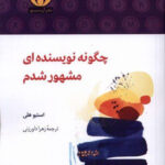 خرید کتاب چگونه نویسنده ای مشهور شدم اثر استیو هلی نشر آن سو