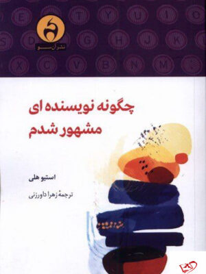 خرید کتاب چگونه نویسنده ای مشهور شدم اثر استیو هلی نشر آن سو