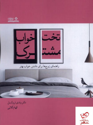 خرید کتاب تخت خواب مشترک راهنمای زوج ها برای داشتن خواب بهتر