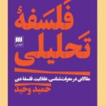 خرید کتاب فلسفه تحلیلی اثر حمید وحید از نشر هرمس