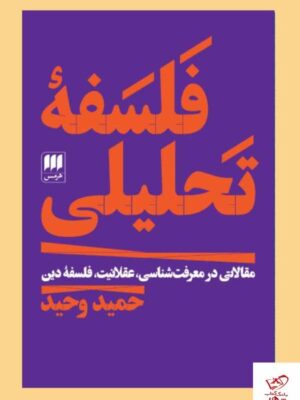 خرید کتاب فلسفه تحلیلی اثر حمید وحید از نشر هرمس