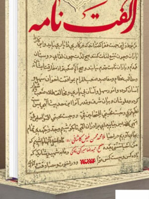 خرید کتاب الفت نامه از نشر کتابستان