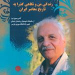 خرید کتاب زندگی من و نگاهی گذرا به تاریخ معاصر ایران نشر چاپار