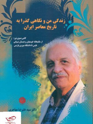 خرید کتاب زندگی من و نگاهی گذرا به تاریخ معاصر ایران نشر چاپار