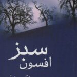 خرید کتاب افسون سبز اثر تکین حمزه لو از نشر شادان