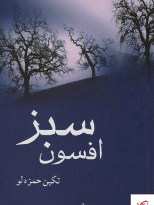 خرید کتاب افسون سبز اثر تکین حمزه لو از نشر شادان